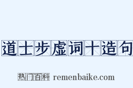 道士步虚词十造句是什么意思的图片